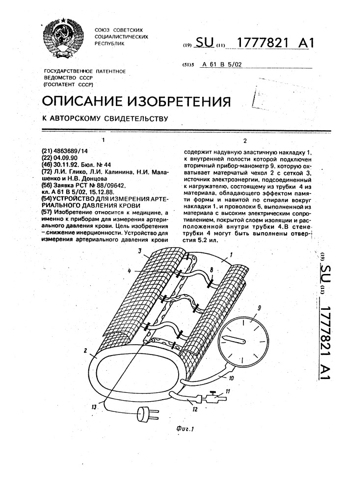 Устройство для измерения артериального давления крови (патент 1777821)