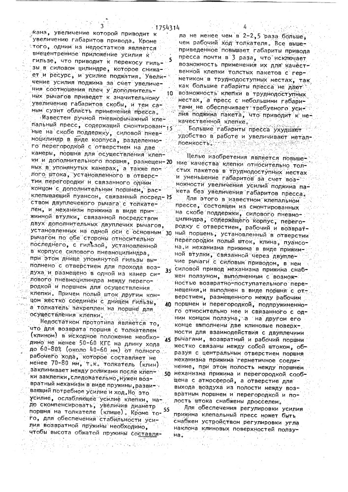 Клепальный пресс (патент 1754314)