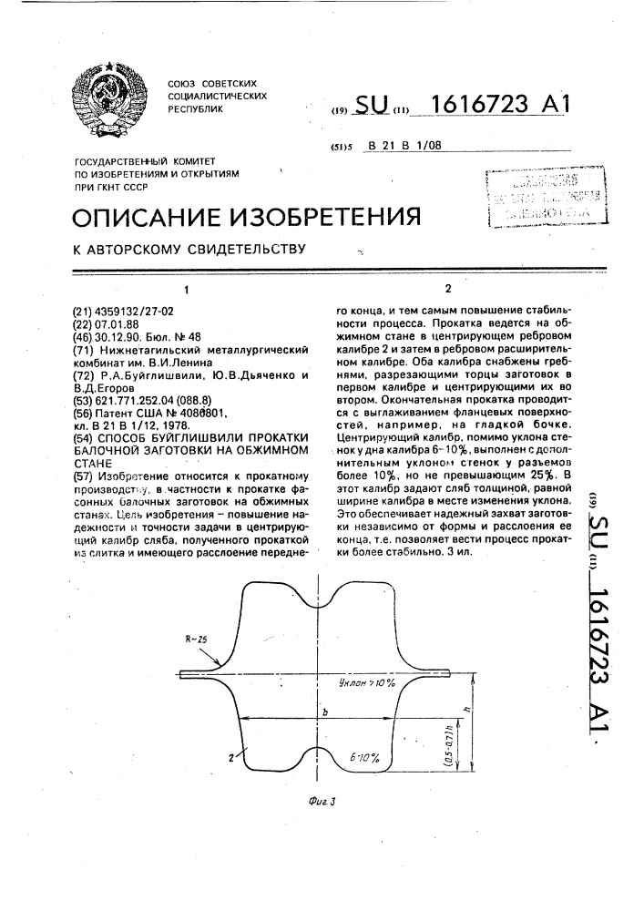 Способ буйглишвили прокатки балочной заготовки на обжимном стане (патент 1616723)