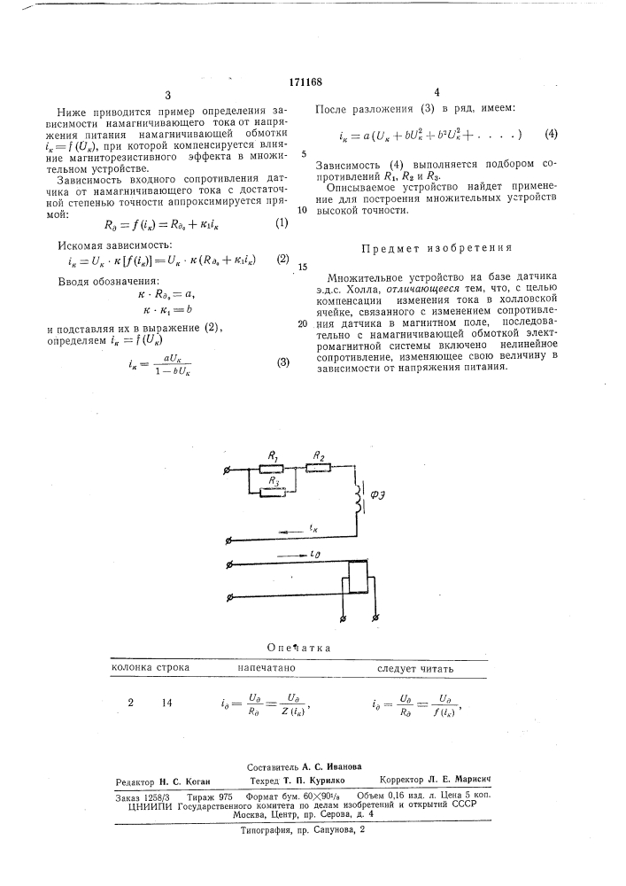 Множительное устройство (патент 171168)