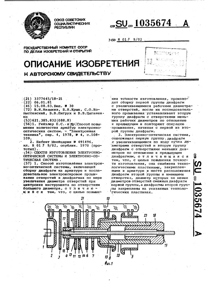 Способ изготовления электронно-оптической системы и электронно-оптическая система (патент 1035674)