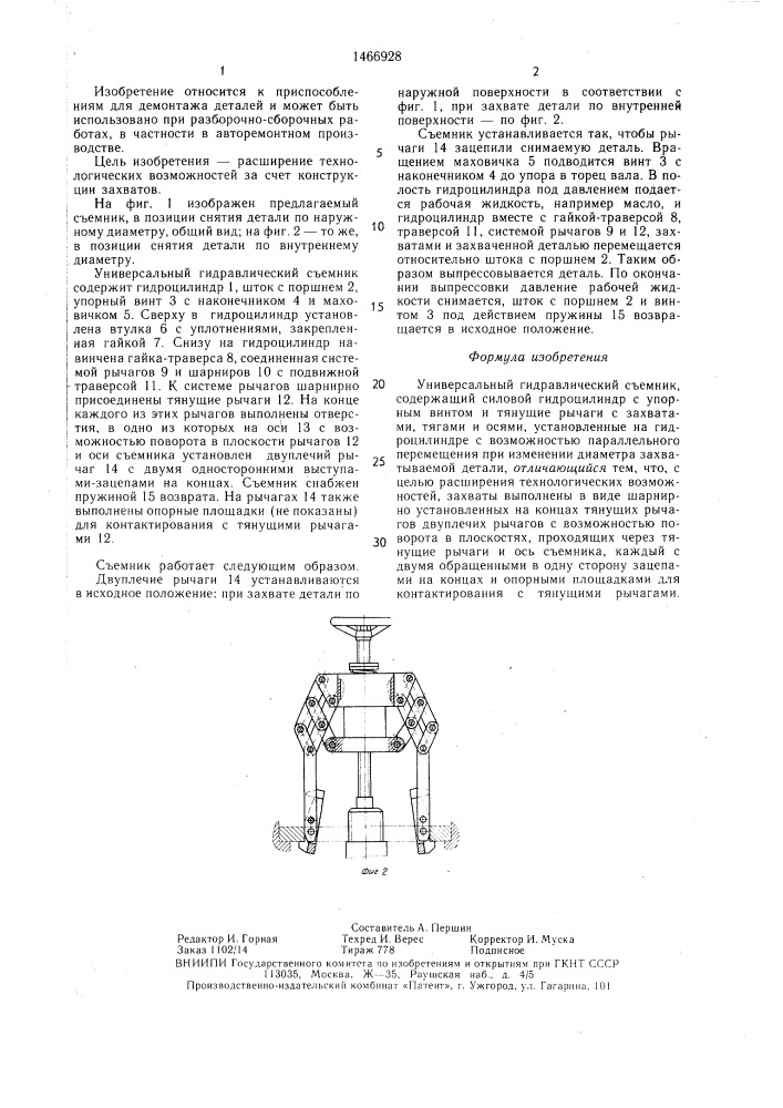 Универсальный гидравлический съемник (патент 1466928)