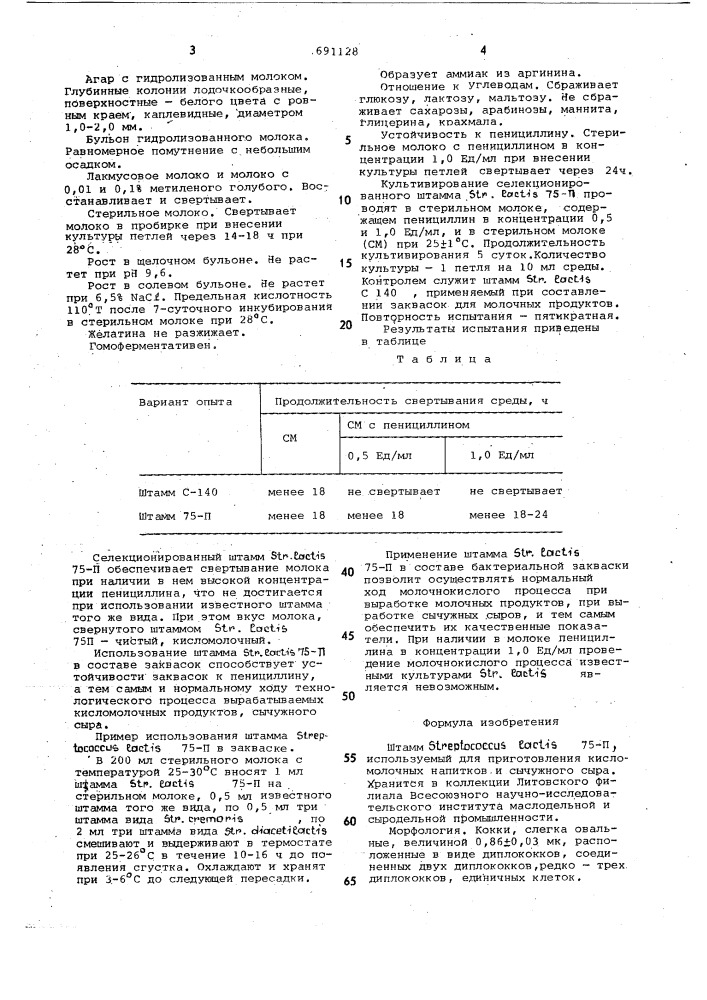 Штамм 75п, используемый для приготовления кисломолочных напитков и сычужного сыра (патент 691128)