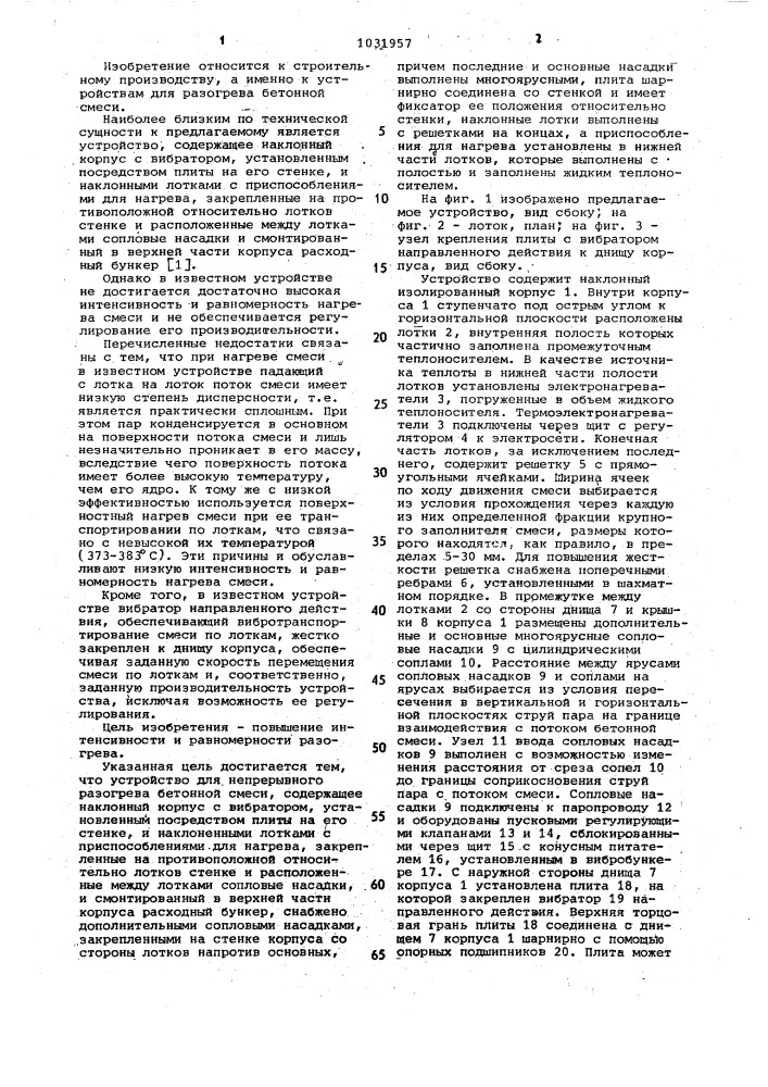 Устройство для непрерывного разогрева бетонной смеси (патент 1031957)