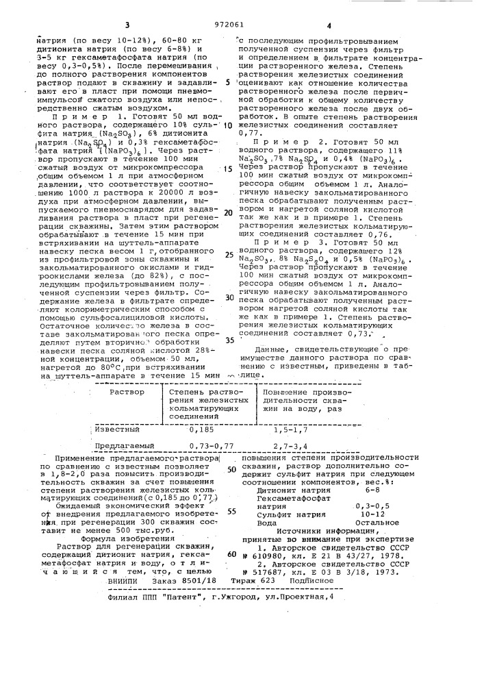 Раствор для регенерации скважин (патент 972061)