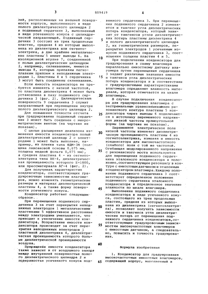 Конденсатор для градуированиявысокочастотных емкостных влаго-mepob (патент 809419)