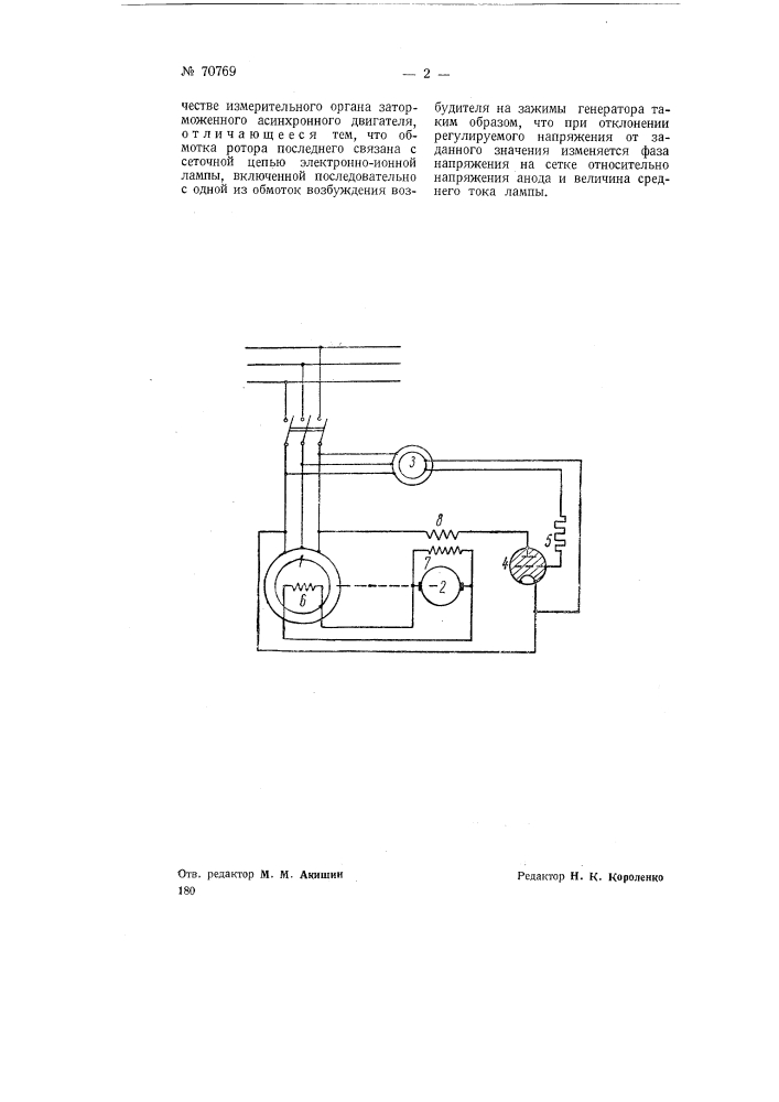 Устройство для автоматического регулирования напряжения синхронных генераторов (патент 70769)