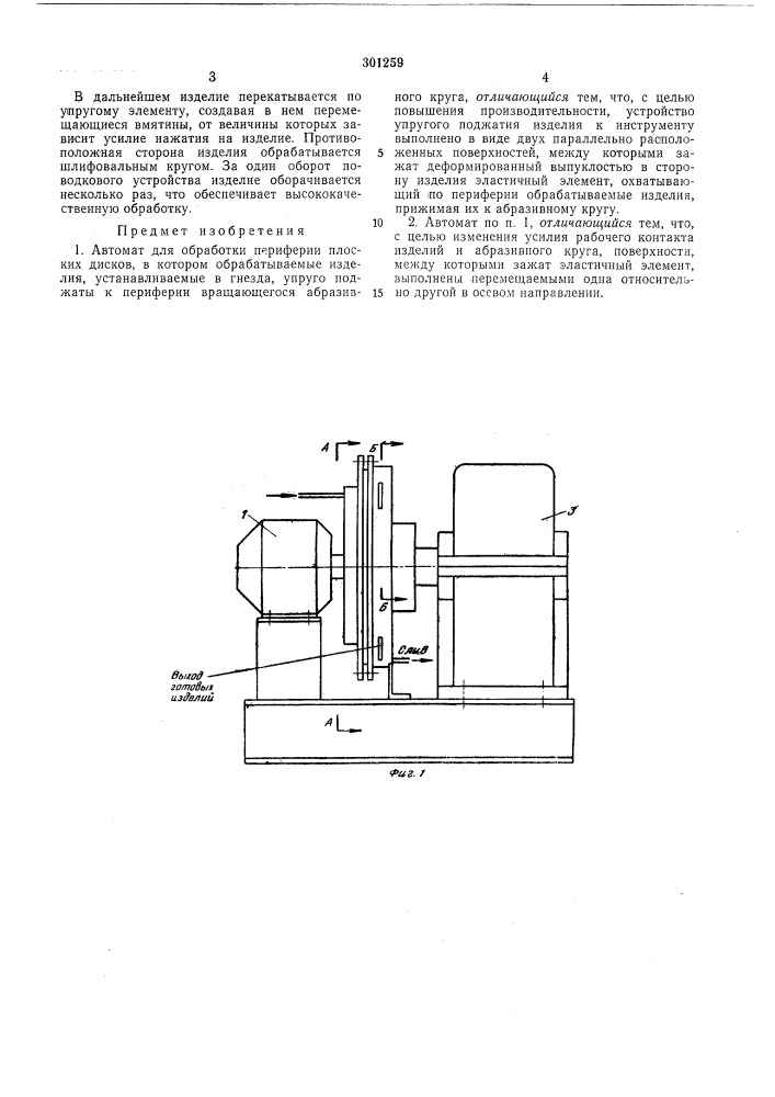 Автомат для обработки периферии плоских дисков (патент 301259)