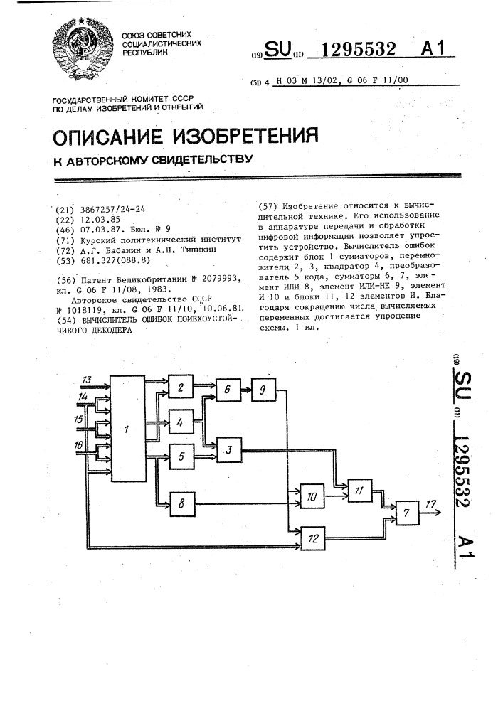 Вычислитель ошибок помехоустойчивого декодера (патент 1295532)