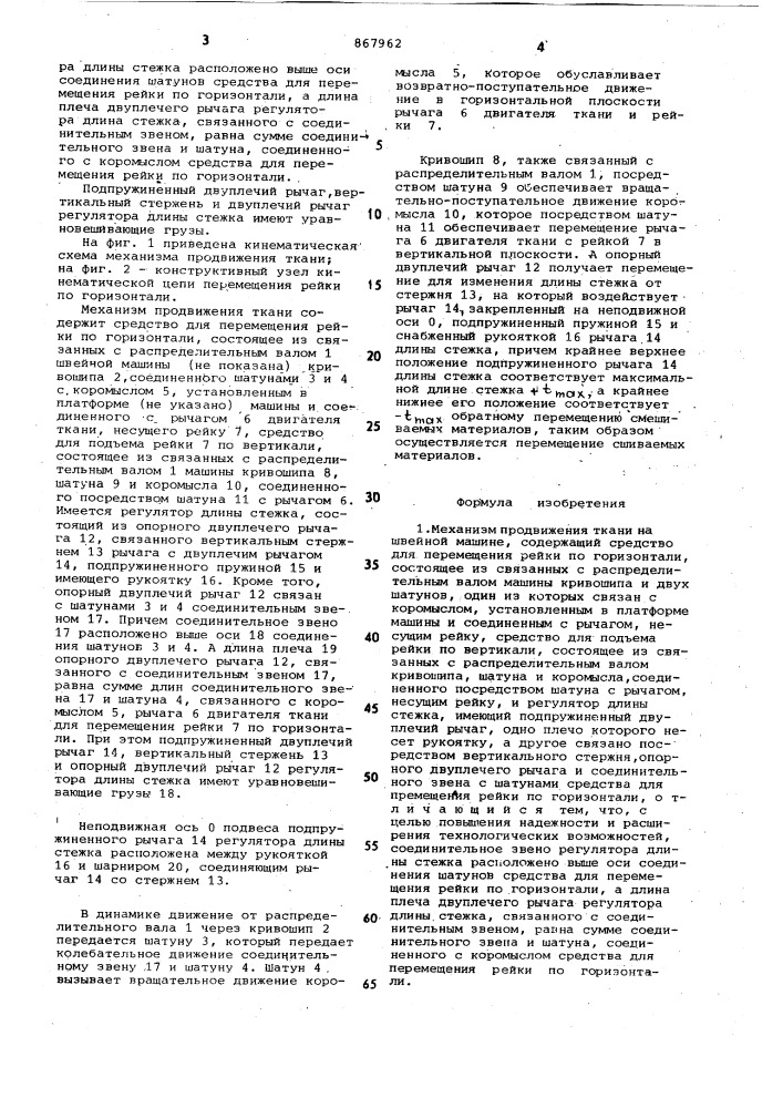 Механизм продвижения ткани на швейной машине (патент 867962)