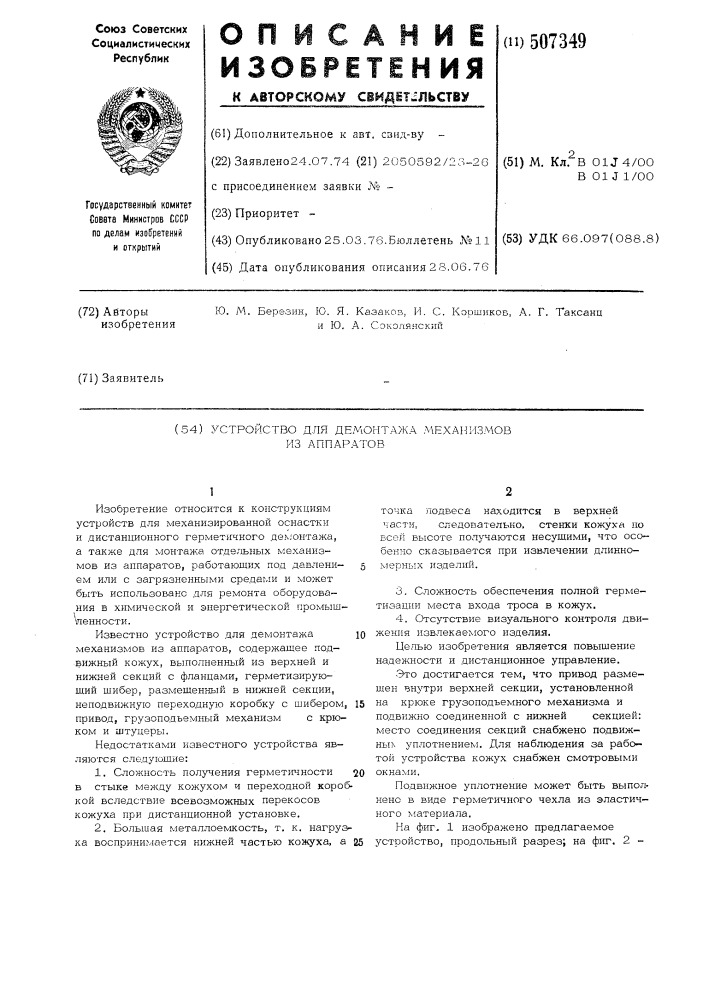 Устройство для демонтажа механизмов из аппаратов (патент 507349)
