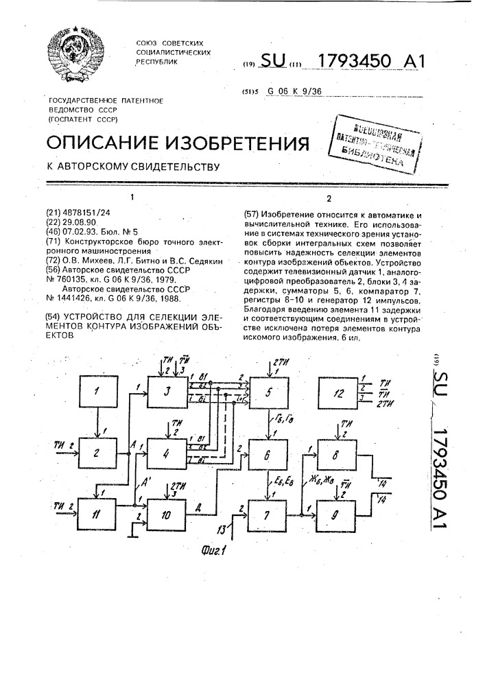 Устройство для селекции элементов контура изображений объектов (патент 1793450)