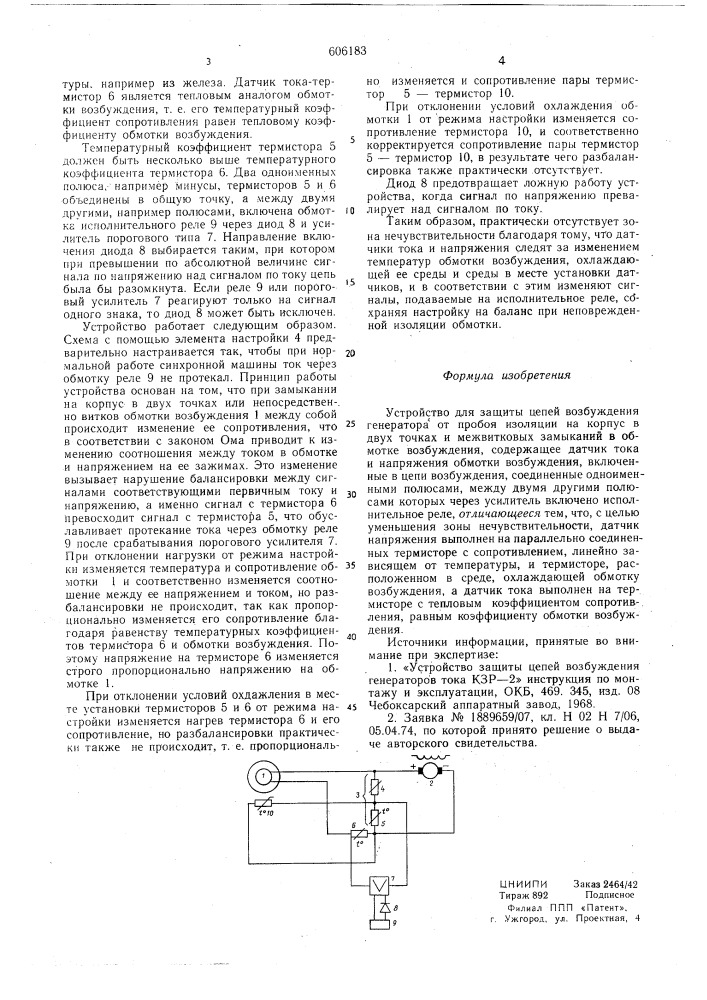 Устройство для защиты цепей возбуждения генератора (патент 606183)