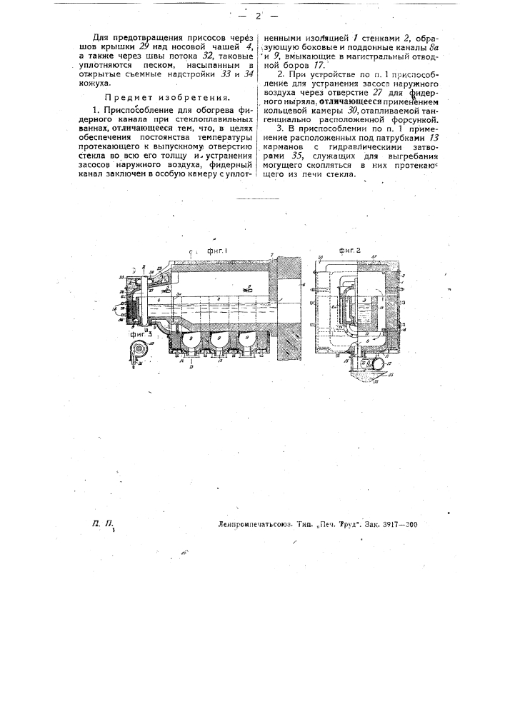 Приспособление для обогрева фидерного канала при стеклоплавильных ваннах (патент 30816)
