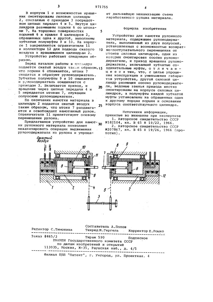 Устройство для намотки рулонного материала (патент 971755)