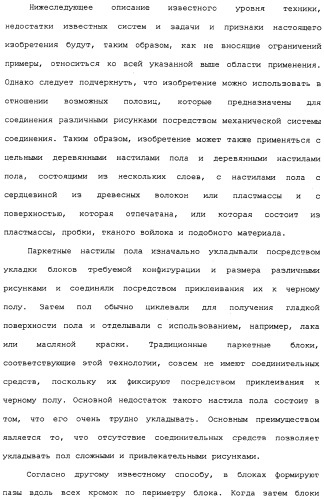 Настил пола и прямоугольная половица для его получения (патент 2315157)