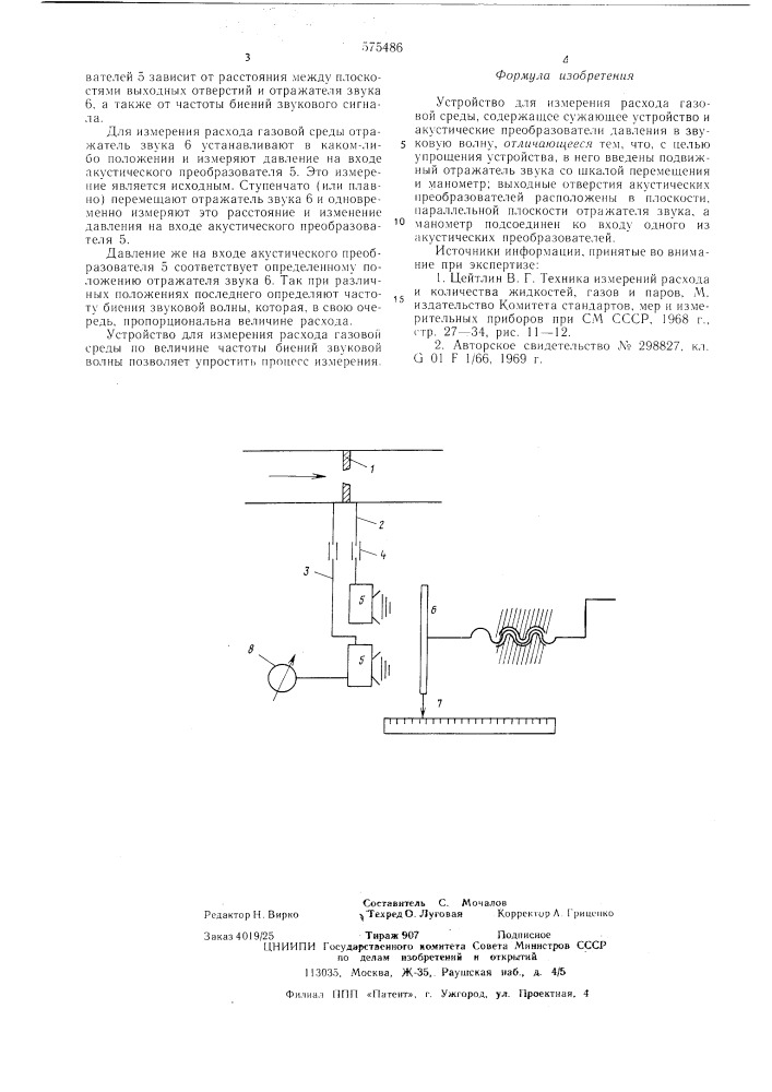 Устройство для измерения расхода газовой среды (патент 575486)