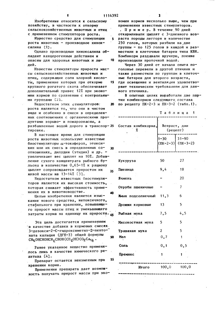 Стимулятор роста птиц (патент 1114392)