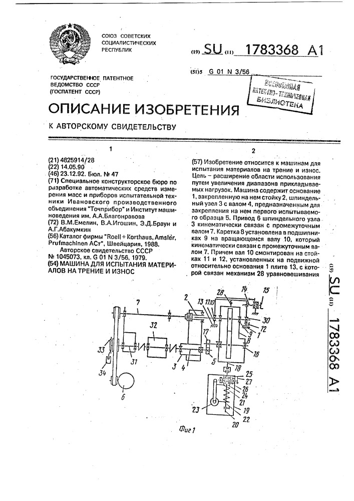 Машина для испытания материалов на трение и износ (патент 1783368)