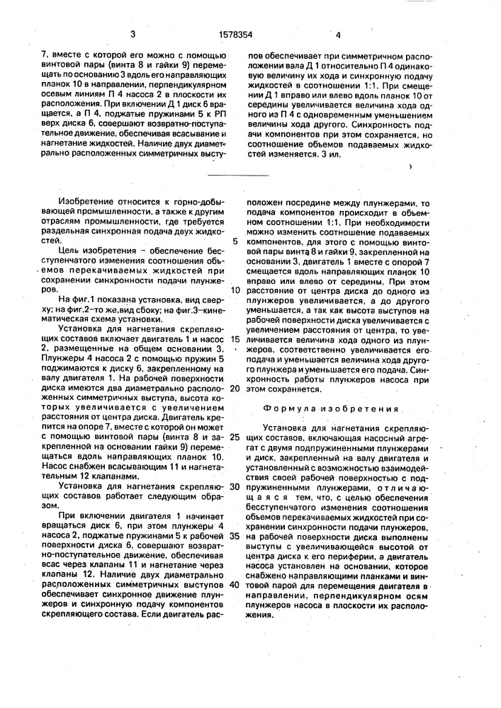 Установка для нагнетания скрепляющих составов (патент 1578354)