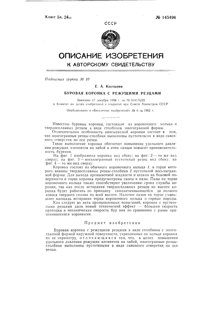 Буровая коронка с режущими резцами (патент 145496)