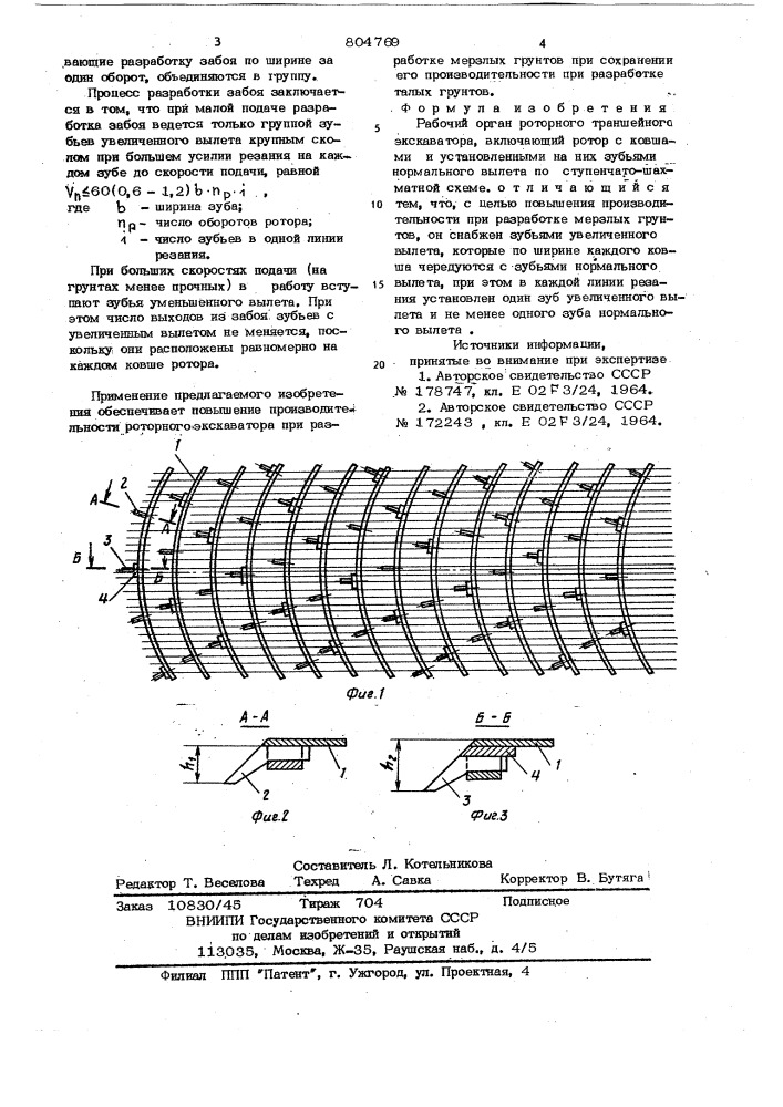 Рабочий орган роторного траншей-ного экскаватора (патент 804769)