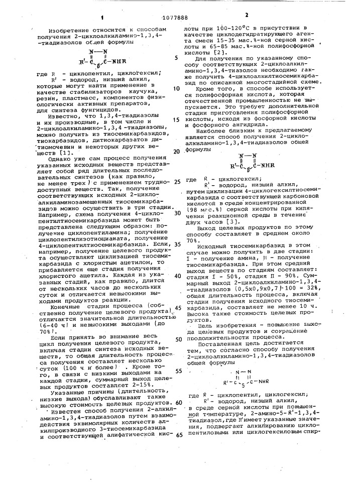 Способ получения 2-циклоалкиламино-1,3,4-тиадиазолов (патент 1077888)