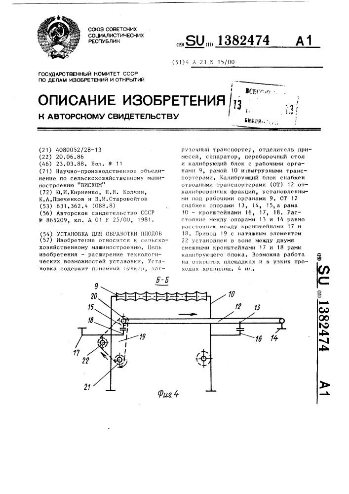 Установка для обработки плодов (патент 1382474)