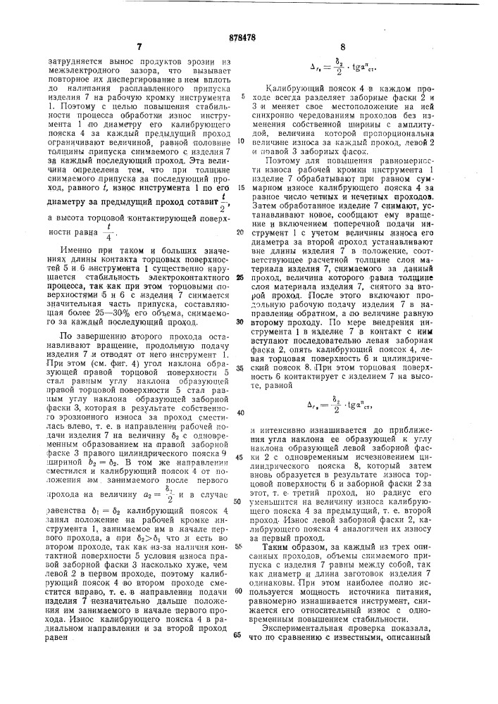 Способ электроконтактной обработки (патент 878478)