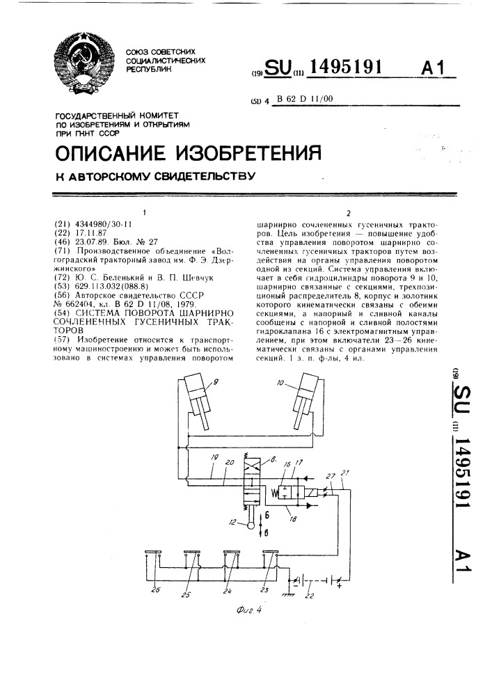 Система поворота шарнирно сочлененных гусеничных тракторов (патент 1495191)