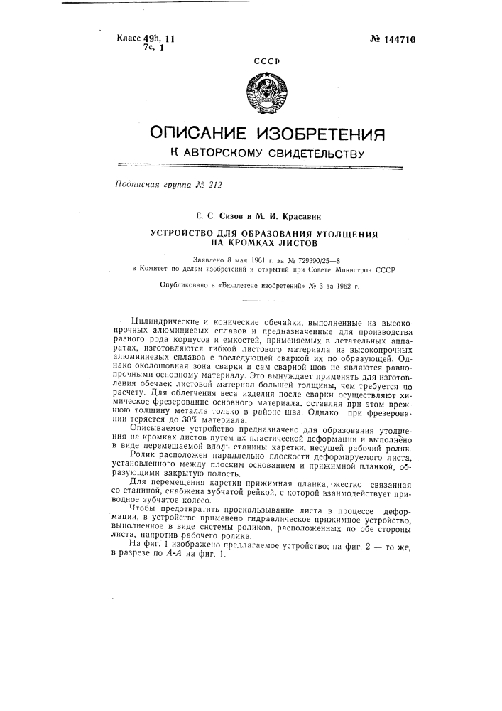 Устройство для образования утолщения на кромках листов (патент 144710)