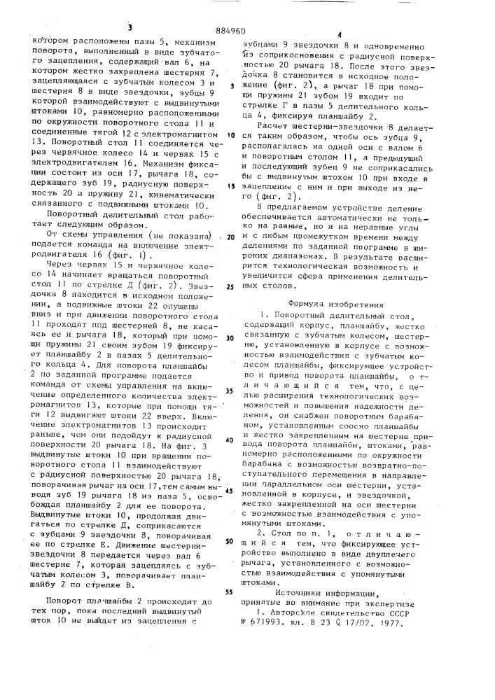 Поворотный делительный стол (патент 884960)
