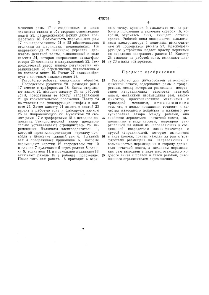 Устройство для двусторонней сеточнографической печати (патент 475754)