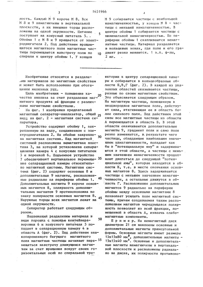 Магнитный сепаратор-анализатор периодического действия (патент 1651966)