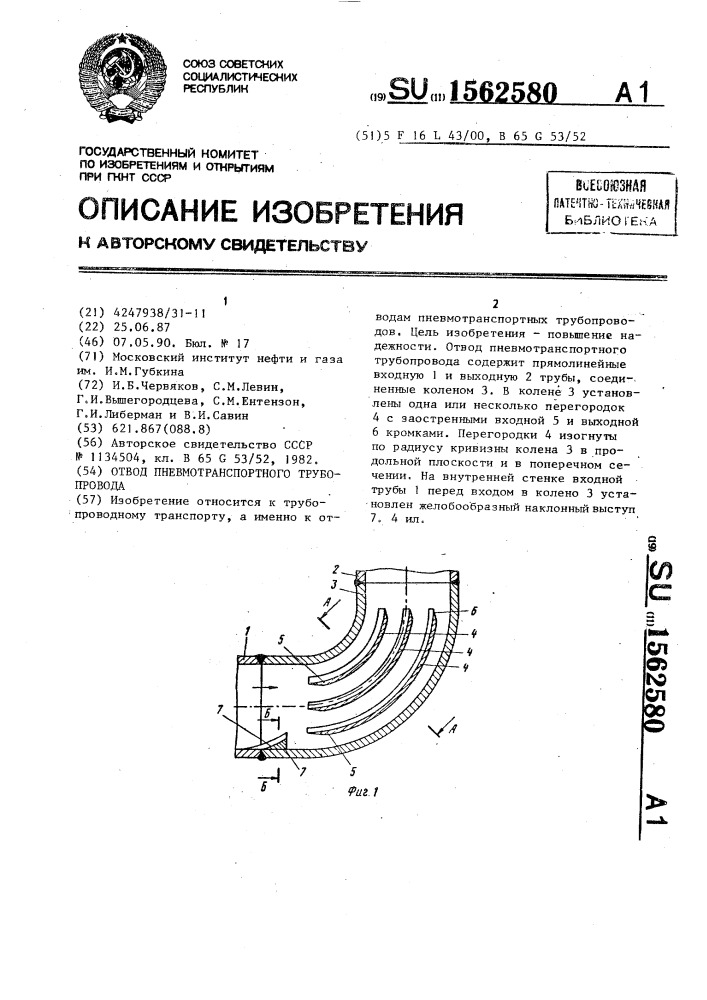 Отвод пневмотранспортного трубопровода (патент 1562580)