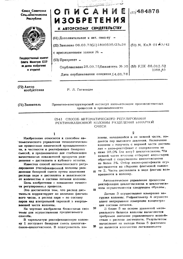 Способ автоматического регулирования ректификационной колонны разделения бинарной смеси (патент 484878)