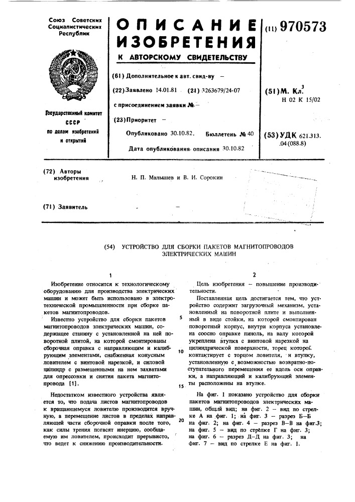 Устройство для сборки пакетов магнитопроводов электрических машин (патент 970573)