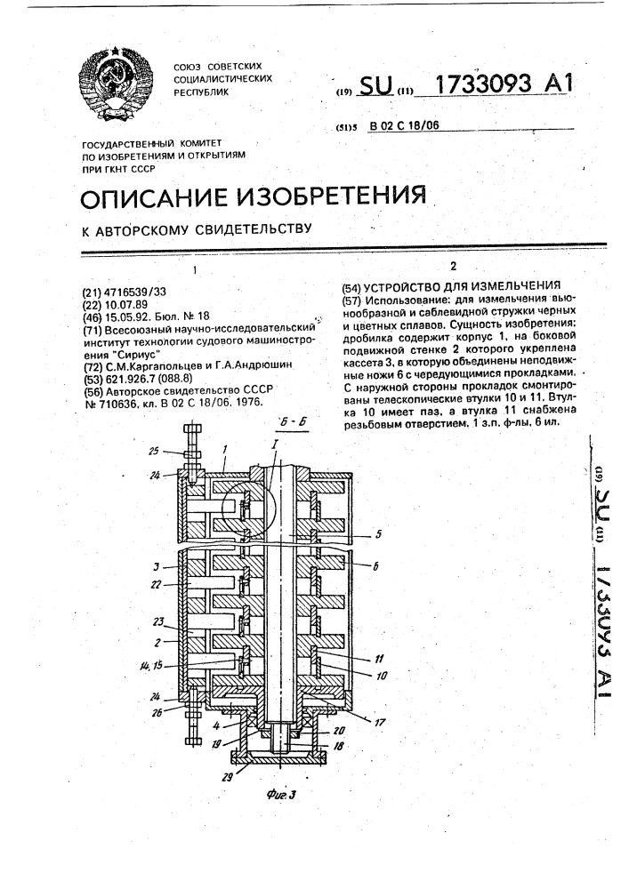 Устройство для измельчения (патент 1733093)