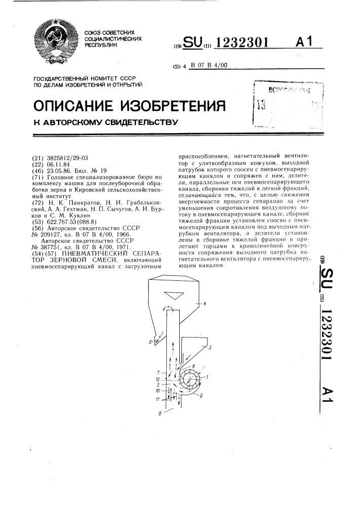 Пневматический сепаратор зерновой смеси (патент 1232301)