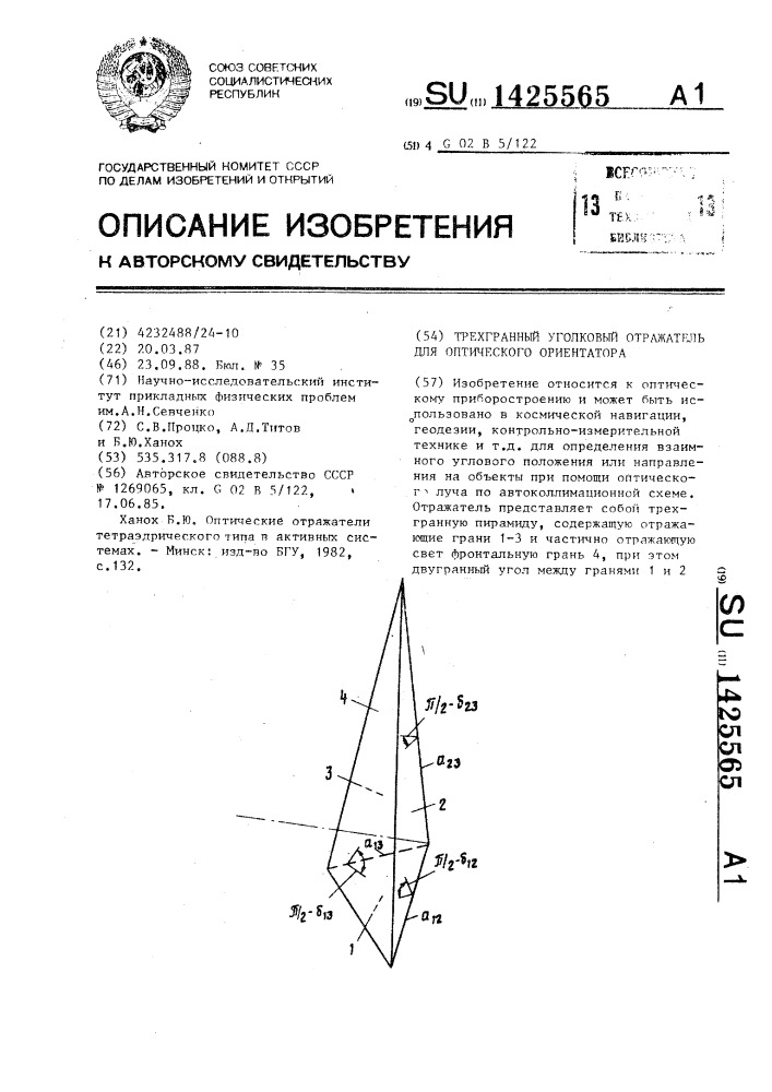 Трехгранный уголковый отражатель для оптического ориентатора (патент 1425565)