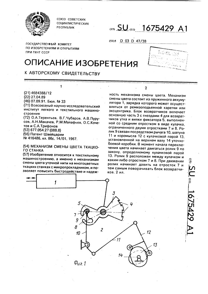 Механизм смены цвета ткацкого станка (патент 1675429)