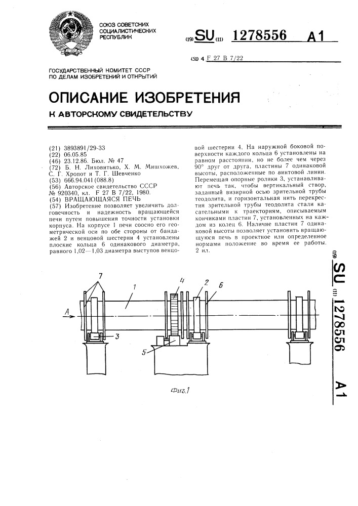 Вращающаяся печь (патент 1278556)