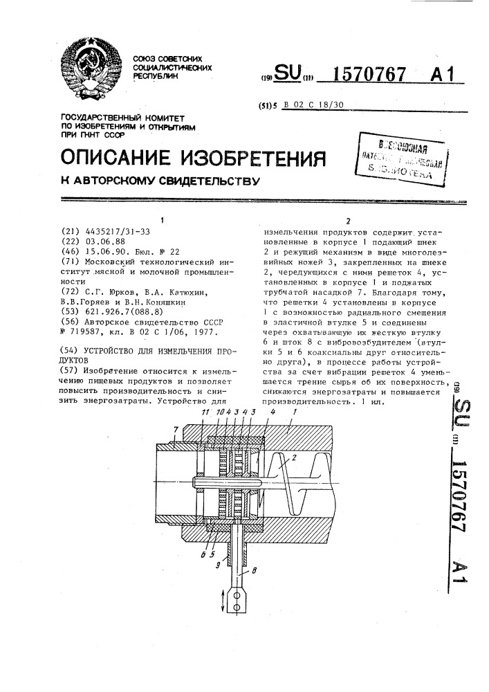 Устройство для измельчения продуктов (патент 1570767)