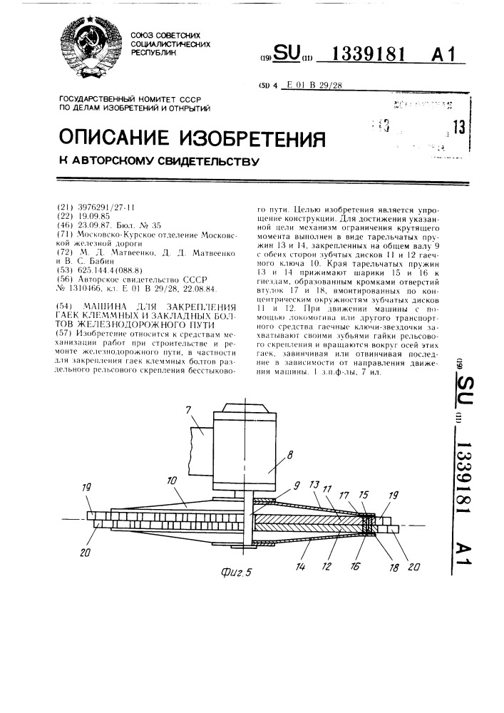 Машина для закрепления гаек клеммных и закладных болтов железнодорожного пути (патент 1339181)