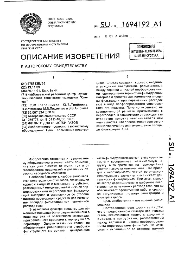 Фильтр для очистки газов (патент 1694192)