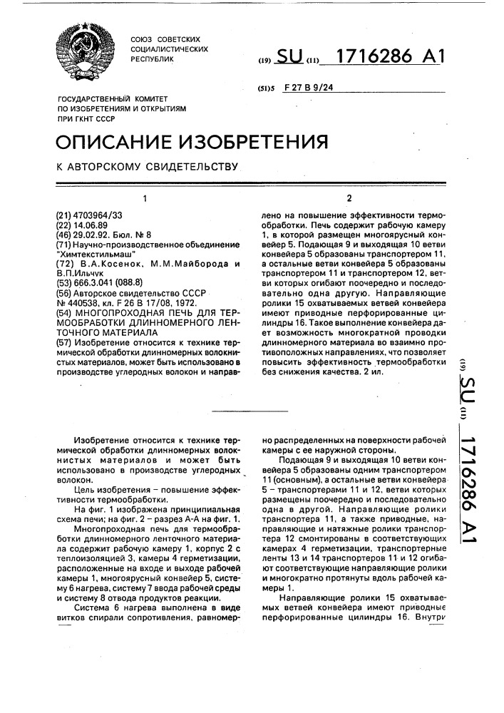 Многопроходная печь для термообработки длинномерного ленточного материала (патент 1716286)