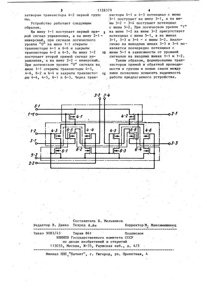 Дешифратор на мдп-транзисторах (патент 1128379)