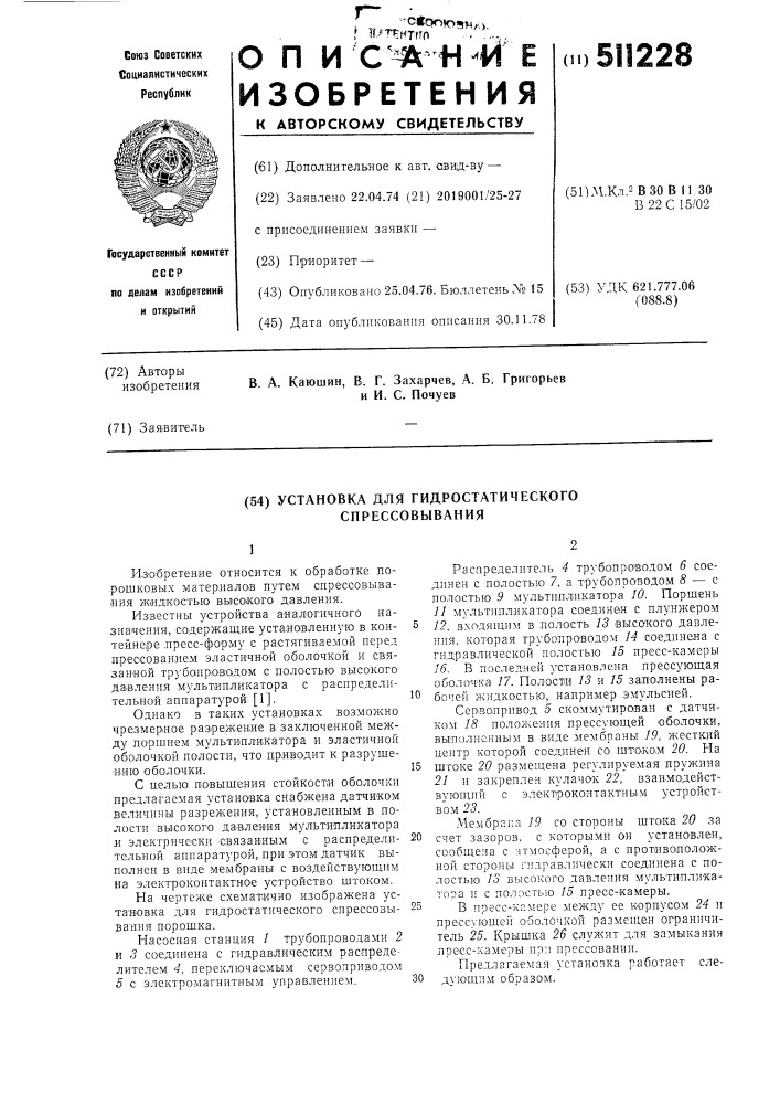 Установка для гидростатического прессовывания (патент 511228)