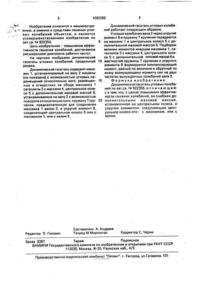Динамический гаситель угловых колебаний (патент 1682682)