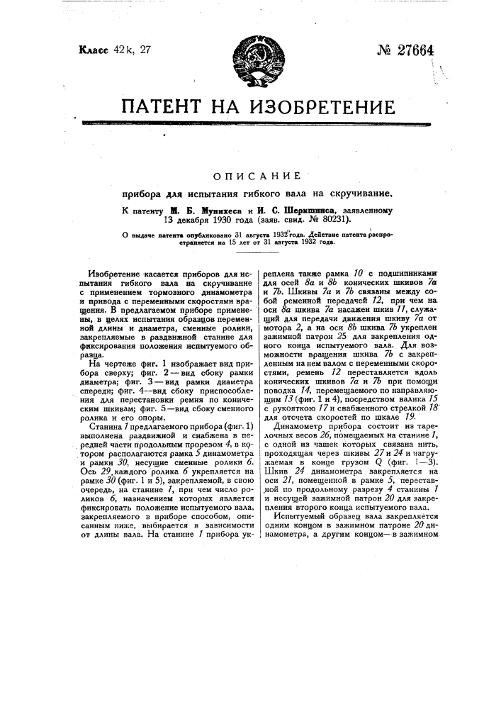 Прибор для испытания гибкого вала на скручивание (патент 27664)